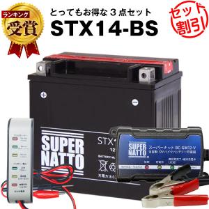 バイク バッテリー STX14-BS YTX14-BS互換 お得3点セット電圧テスター(12V用)+充電器(チャージャー)+バッテリー スーパーナット 総販売数100万個突破(液入済)