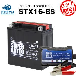 バイク バッテリー STX16-BS YTX16-BS互換 お得2点セット バッテリー+充電器(チャージャー) スーパーナット 総販売数100万個突破(液入済)｜batterystorecom