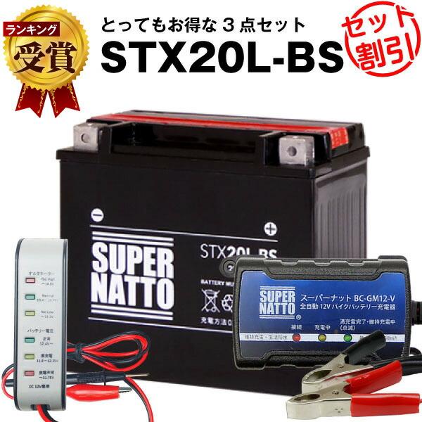 バイクバッテリー STX20L-BS YTX20L-BS 互換 お得3点セット電圧テスター(12V用...