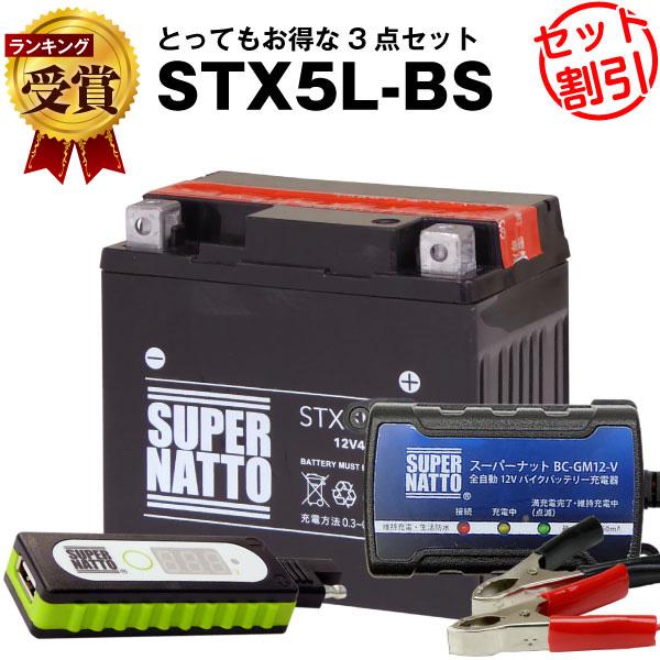 バイク バッテリー STX5L-BS YTX5L-BS互換 お得3点セットUSBチャージャー+充電器...