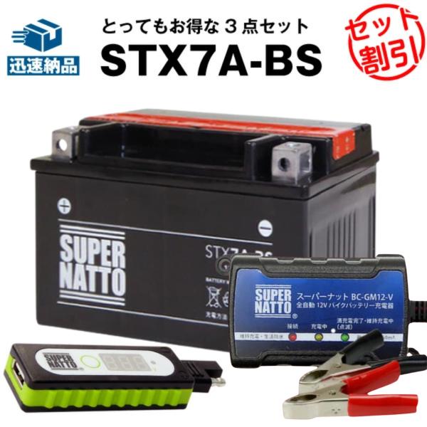 バイク バッテリー STX7A-BS YTX7A-BS互換 お得3点セットUSBチャージャー+充電器...