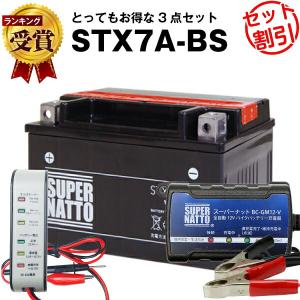 バイク バッテリー STX7A-BS YTX7A-BS互換 お得3点セット電圧テスター(12V用)+充電器(チャージャー)+バッテリー スーパーナット 総販売数100万個突破(液入済)