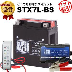 バイク バッテリー STX7L-BS YTX7L-BS互換 お得3点セット電圧テスター(12V用)+充電器(チャージャー)+バッテリー スーパーナット(液入済)｜バッテリーストア.com