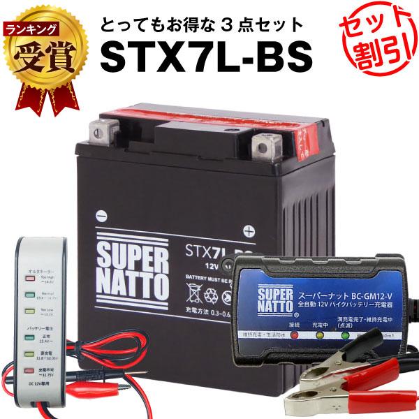 バイク バッテリー STX7L-BS YTX7L-BS互換 お得3点セット電圧テスター(12V用)+...