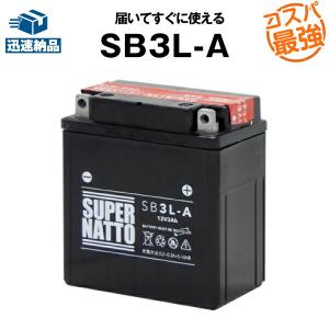 バイク用バッテリー SB3L-A YB3L-A互換 コスパ最強 GM3-3A FB3L-A互換 100％交換保証 スーパーナット(液入済)