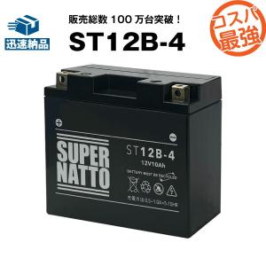 バイク用バッテリー ST12B-4 YT12B-BS互換 コスパ最強 総販売数100万個突破 GT12B-4 FT12B-4 12V12B-4に互換 100％交換保証 スーパーナット バイクバッテリー｜バッテリーストアドットコム
