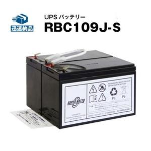 UPS(無停電電源装置) RBC109J-S 新品 (RBC109Jに互換) スーパーナット 動作確...