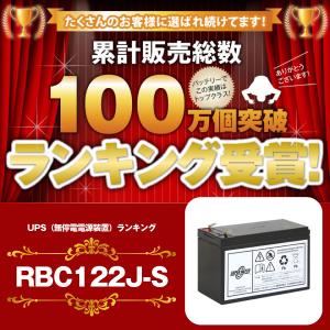 UPS(無停電電源装置) RBC122J-S ...の詳細画像1
