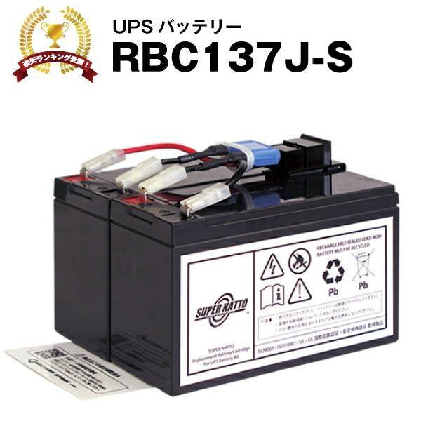 UPS(無停電電源装置) RBC137J-S 新品 (RBC137Jに互換) スーパーナット 動作確...