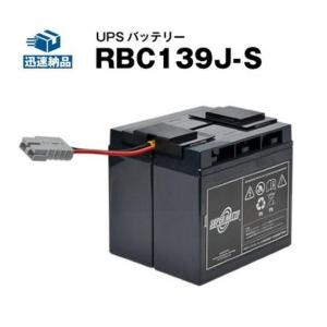 UPS(無停電電源装置) RBC139J-S 新品 (RBC139Jに互換) スーパーナット 動作確...