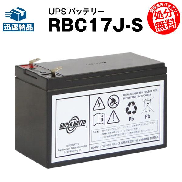 UPS(無停電電源装置) RBC17J-S 新品 (RBC17Jに互換) スーパーナット 動作確認済...