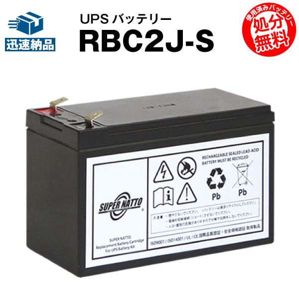UPS(無停電電源装置) RBC2J-S 新品 (RBC2Jに互換) スーパーナット 動作確認済 A...