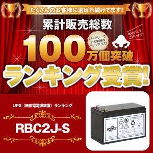 UPS(無停電電源装置) RBC2J-S 新品...の詳細画像1