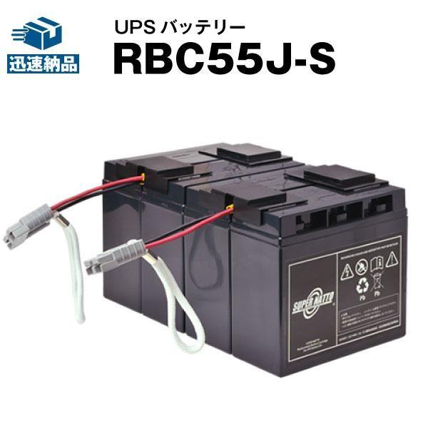 UPS(無停電電源装置) RBC55J-S 新品 (RBC55Jに互換) スーパーナット 動作確認済...