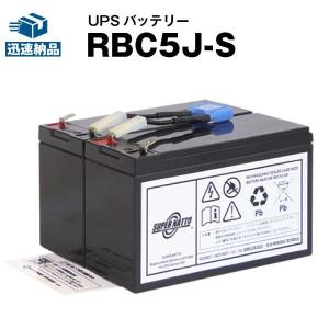 UPS(無停電電源装置) RBC5J-S 新品 (RBC5Jに互換) スーパーナット 動作確認済 Smart UPS700(SU700J)用UPSバッテリーキット｜batterystorecom