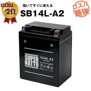 バイク用バッテリー SB14L-A2 液入充電済 YB14L-A2互換 総販売数100万個突破 SYB14L-A2 GM14Z-3A FB14L-A2 YTX14AHL-BSに互換 スーパーナット バイク・除雪機