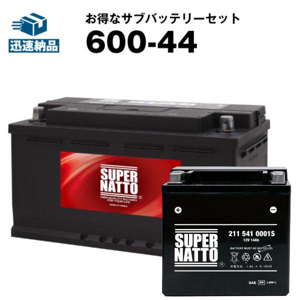自動車 バッテリー ベンツ用バッテリー+サブバッテリーセット600-44・211 541 0001S...