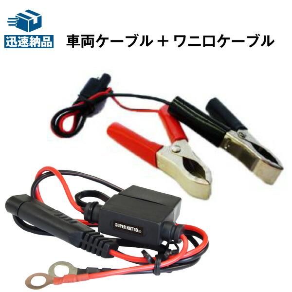 バイク バッテリー バイク充電器(チャージャー)専用 車両ケーブル・ワニ口ケーブル スーパーナット ...