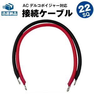 バッテリー増設用並列ケーブル 22SQ KIV(赤黒セット)＋丸型圧着端子 ACデルコ ボイジャー対応 電気機器用ビニル絶縁電線/KIV線ケーブル