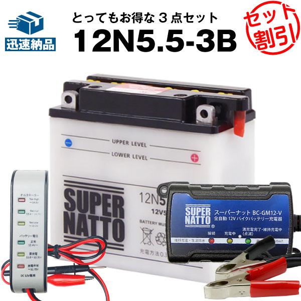 バイク バッテリー 12N5.5-3B お得3点セット電圧テスター(12V用)+充電器(チャージャー...