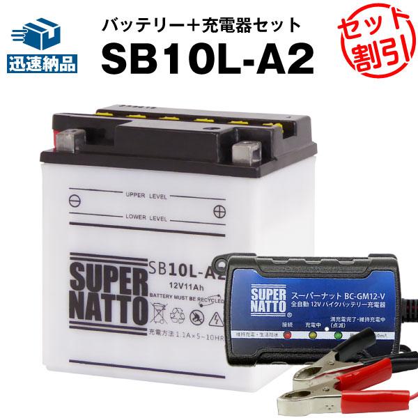 バイク バッテリー SB10L-A2 YB10L-A2互換 お得2点セット バッテリー+充電器(チャ...