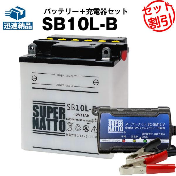 バイク バッテリー SB10L-B YB10L-B互換 お得2点セット バッテリー+充電器(チャージ...