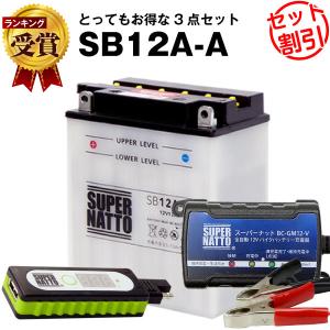 バイク バッテリー SB12A-A YB12A-A互換 お得3点セットUSBチャージャー+充電器+バッテリー バイクでスマホ充電(液入済)｜batterystorecom