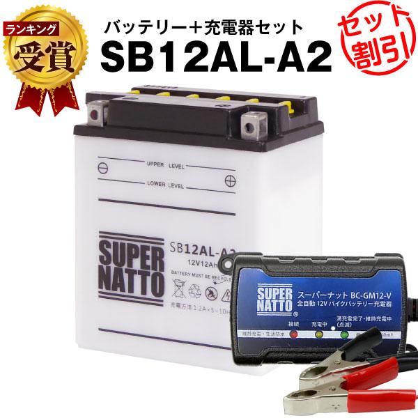 バイク バッテリー SB12AL-A2 YB12AL-A2互換 お得2点セット バッテリー+充電器(...