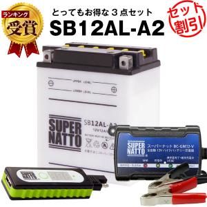 バイク バッテリー SB12AL-A2 YB12AL-A2互換 お得3点セットUSBチャージャー+充電器+バッテリー バイクでスマホ充電(液入済)｜batterystorecom