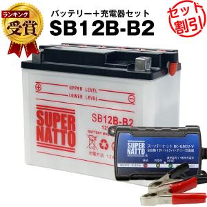 バイク バッテリー SB12B-B2 YB12B-B2互換 お得2点セット バッテリー+充電器(チャージャー) スーパーナット 総販売数100万個突破(液入済)｜batterystorecom