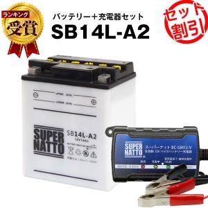 バイク バッテリー SB14L-A2 YB14L-A2互換 お得2点セット バッテリー+充電器(チャージャー) スーパーナット 総販売数100万個突破(液入済)