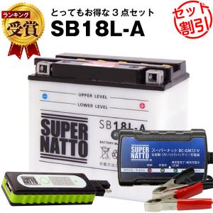 新品未使用　SV18の本体セット　バッテリー＆充電器セット　限定販売 SUPER NATTO バイク バッテリー SB18L-A YB18L-A互換 お得2点セット