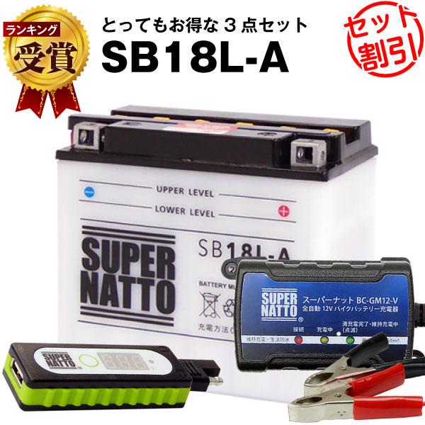 バイク バッテリー SB18L-A YB18L-A互換 お得3点セットUSBチャージャー+充電器+バ...