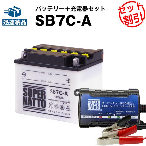 バイク バッテリー SB7C-A YB7C-A互換 お得2点セット バッテリー+充電器(チャージャー...