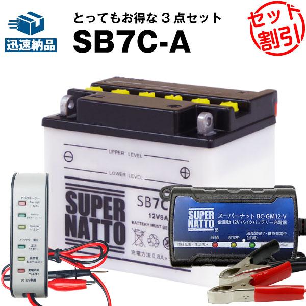 バイク バッテリー SB7C-A YB7C-A互換 お得3点セット電圧テスター(12V用)+充電器(...