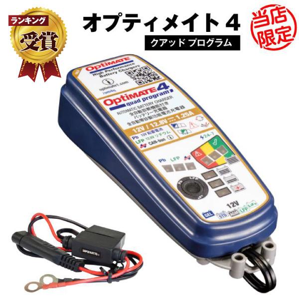バッテリー充電器 TECMATE OptiMate4 Quad Program(TM-637) 12...