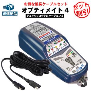 バイク バッテリー オプティメート4デュアル（OptiMATE-4DUAL）＋延長ケーブルセット