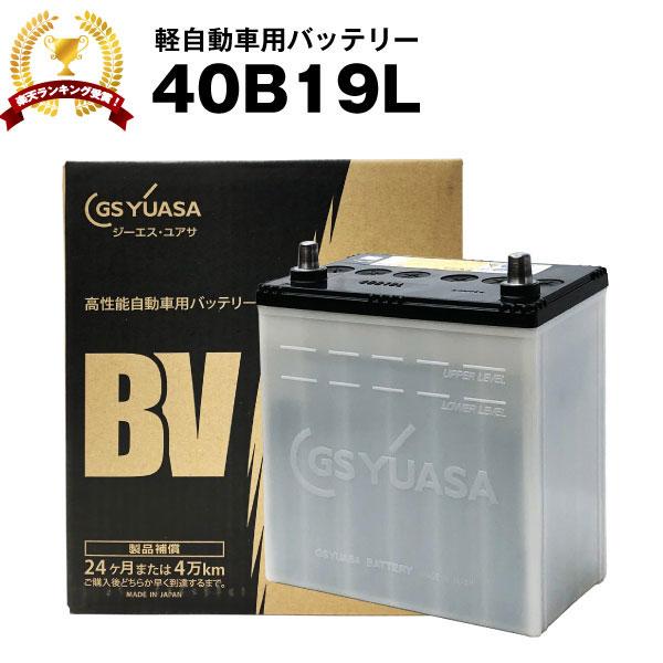 自動車 バッテリー 40B19L 純正採用 純国産 GS ユアサ BV 長寿命・保証書付き  自動車...