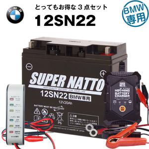 バイクバッテリー充電器(チャージャー)+バッテリー電圧テスター（12V用）+BMW用バッテリー12SN22セット 純正品と完全互換 スーパーナット｜batterystorecom