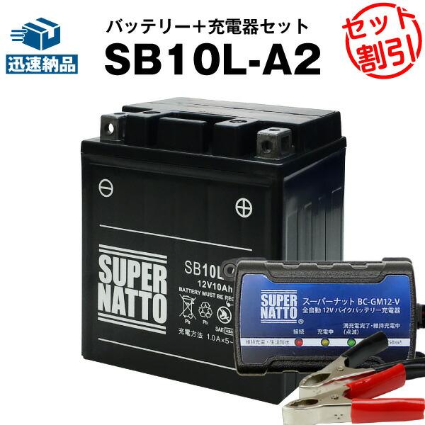 バイク バッテリー SB10L-A2 YB10L-A2に互換 お得2点セット バッテリー+充電器(チ...