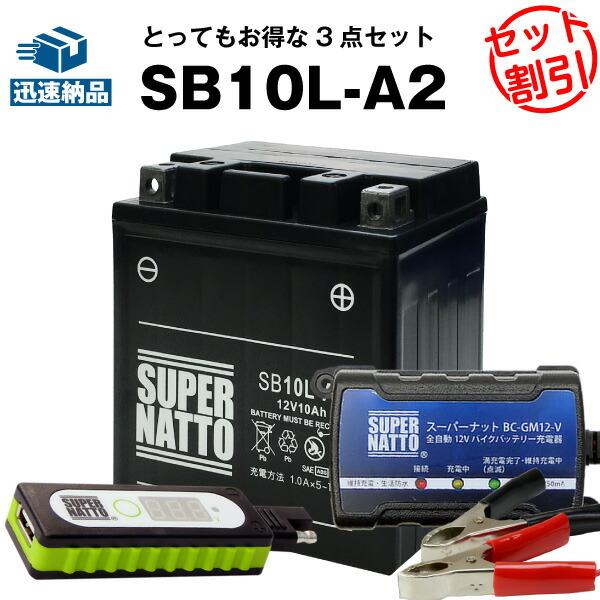 バイク バッテリー SB10L-A2 YB10L-A2に互換 お得3点セットUSBチャージャー+充電...