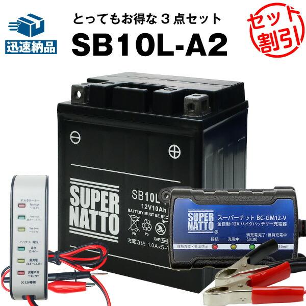 バイク バッテリー SB10L-A2 YB10L-A2に互換 お得3点セット電圧テスター（12V用）...