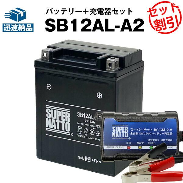 バイク バッテリー SB12AL-A2 SB12AL-A2に互換 お得2点セット バッテリー+充電器...