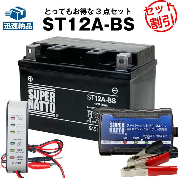 バイク バッテリー ST12A-BS YT12A-BS 互換 お得3点セット電圧テスター（12V用）...