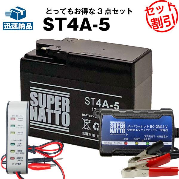 バイク バッテリー ST4A-5 YTR4A-BSに互換 お得3点セット電圧テスター（12V用）+充...
