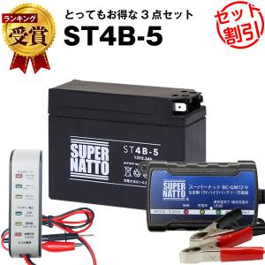 バイク バッテリー ST4B-5 YT4B-BS YT4B-5 に互換 お得3点セット電圧テスター（12V用）+充電器(チャージャー)+バッテリー スーパーナット 総販売数100万個突破
