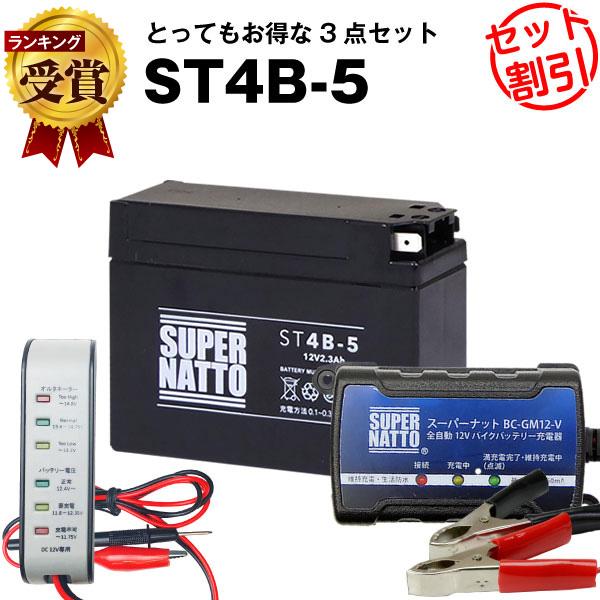 バイク バッテリー ST4B-5 YT4B-BS YT4B-5 に互換 お得3点セット電圧テスター（...