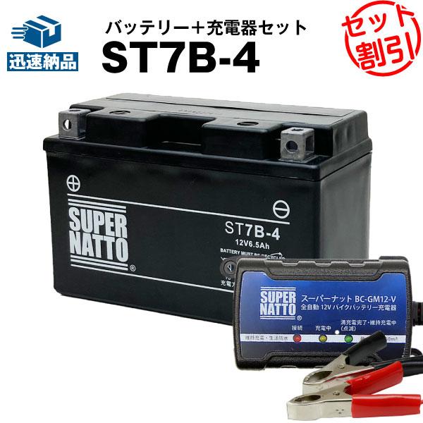 バイク バッテリー ST7B-4 GT7B-4に互換 お得2点セット バッテリー+充電器(チャージャ...