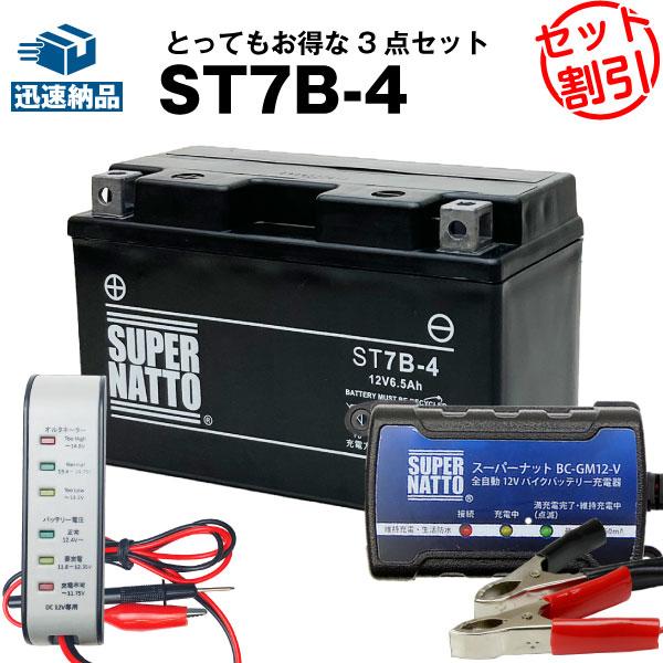 バイク バッテリー ST7B-4 GT7B-4に互換 お得3点セット電圧テスター（12V用）+充電器...