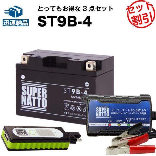 バイク バッテリー ST9B-4 YT9B-BSに互換 お得3点セットUSBチャージャー+充電器+バ...